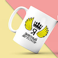 Білий кухоль (чашка) з принтом "Я знатний Дегустатор" Push IT