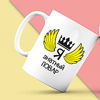 Білий кухоль (чашка) з принтом "Я знатний Кухар" Push IT