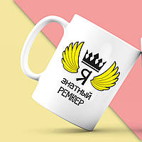 Білий кухоль (чашка) з принтом "Я знатний Ремюєр" Push IT