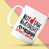 Білий кухоль (чашка) з принтом "Ось так виглядає найкращий Артист цирку" Push IT