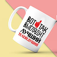 Білий кухоль (чашка) з принтом "Ось так виглядає найкращий Телеведучий" Push IT