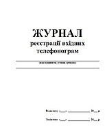 Журнал реєстрації вхідних телефонограм З прошивкою