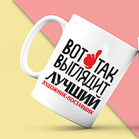 Білий кухоль (чашка) з принтом "Ось так виглядає найкращий Художник-постановник" Push IT