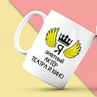 Білий гурток (чашка) з принтом "Я знатний Актор театру та кіно" Push IT