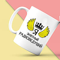 Білий кухоль (чашка) з принтом "Я знатний Радіоведучий" Push IT