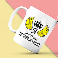 Білий кухоль (чашка) з принтом "Я знатний Телеведучий" Push IT