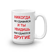 Белая кружка (чашка) с принтом "Никогда не сдавайся и ты увидишь, как сдаются другие"