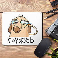 Килимок для миші з принтом "Пишаюся"