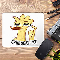 Килимок для миші з принтом "Сінк эбаут іт"