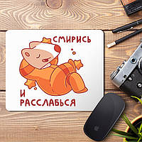 Килимок для миші з принтом "Змирись і розслабся"