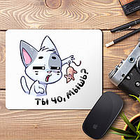 Килимок для миші з принтом "Ти чо, миша?"