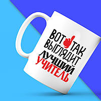 Білий кухоль (чашка) з принтом "Ось так виглядає найкращий Вчитель" Push IT