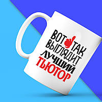 Білий кухоль (чашка) з принтом "Ось так виглядає найкращий Тьютор" Push IT