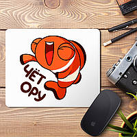 Килимок для миші з принтом "Рибка: ЧЕТ ОРУ"