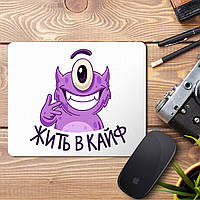 Килимок для миші з принтом "Жити в кайф"