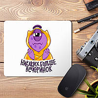 Килимок для миші з принтом "більше Жодних вечірок"