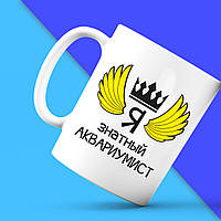 Білий кухоль з принтом "Я знатний Акваріуміст" Push IT