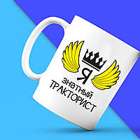 Білий кухоль з принтом "Я знатний Тракторист" Push IT