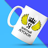 Білий кухоль (чашка) з принтом "Я знатний Агроном" Push IT