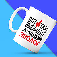 Білий кухоль (чашка) з принтом "Ось так виглядає найкращий Енолог" Push IT