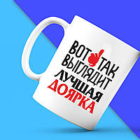 Білий кухоль (чашка) з принтом "Ось так виглядає найкраща Доярка" Push IT