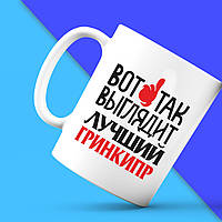 Білий кухоль (чашка) з принтом "Ось так виглядає найкращий Гринкіпр" Push IT