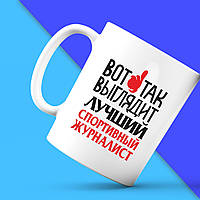 Білий кухоль (чашка) з принтом "Ось так виглядає найкращий Спортивний журналіст" Push IT