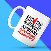 Білий кухоль (чашка) з принтом "Ось так виглядає найкращий Спортивний коментатор" Push IT