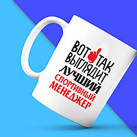 Білий кухоль (чашка) з принтом "Ось так виглядає найкращий Спортивний менеджер" Push IT