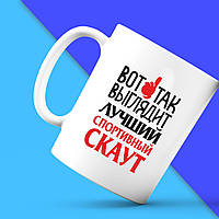 Білий кухоль (чашка) з принтом "Ось так виглядає найкращий Спортивний Скаут" Push IT