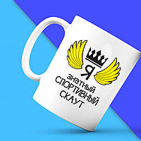 Білий кухоль з принтом "Я знатний Спортивний Скаут" Push IT