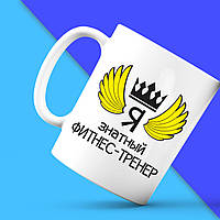 Білий кухоль (чашка) з принтом "Я знатний Фітнес-тренер" Push IT