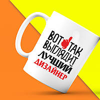 Білий кухоль (чашка) з принтом "Ось так виглядає найкращий Дизайнер" Push IT