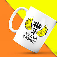 Білий кухоль (чашка) з принтом "Я знатний Флорист" Push IT