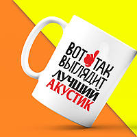 Білий кухоль (чашка) з принтом "Ось так виглядає найкращий Акустик" Push IT