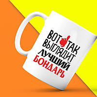 Білий кухоль (чашка) з принтом "Ось так виглядає найкращий Бондар" Push IT