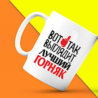 Білий кухоль (чашка) з принтом "Ось так виглядає найкращий Гірник" Push IT