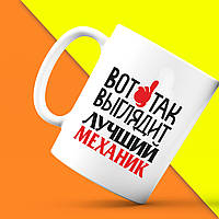 Білий кухоль (чашка) з принтом "Ось так виглядає найкращий Механік" Push IT