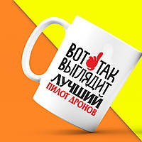 Білий кухоль (чашка) з принтом "Ось так виглядає найкращий Пілот Дронов" Push IT