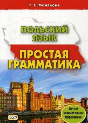 Польська мова. Проста граматика