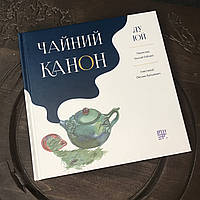 Книга "Чайный канон" Лу Юй на украинском языке