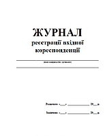 Журнал реєстрації вхідної кореспонденції З прошивкою