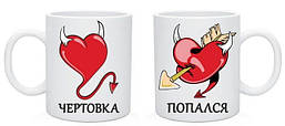 Парні білі чашки з принтом "Чортівка. Попався"