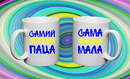 Парні білі чашки (кухлі) з принтом "Самий чіткий паца. Сама файна мала"