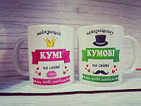 Парні гуртки (чашки) для хрещених і кумів