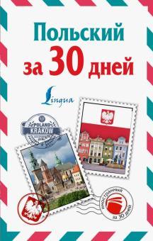 Польська за 30 дней