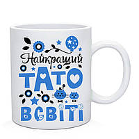 Білий кухоль (чашка) з принтом "Найкращий Тато у світі"