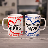Парні білі чашки з принтом "Любима дружина і Коханий чоловік"