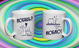 Парні білі чашки з принтом "Любиш? Люблю"