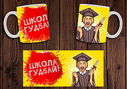 Білий кухоль (чашка) з принтом "Школа гудбай"